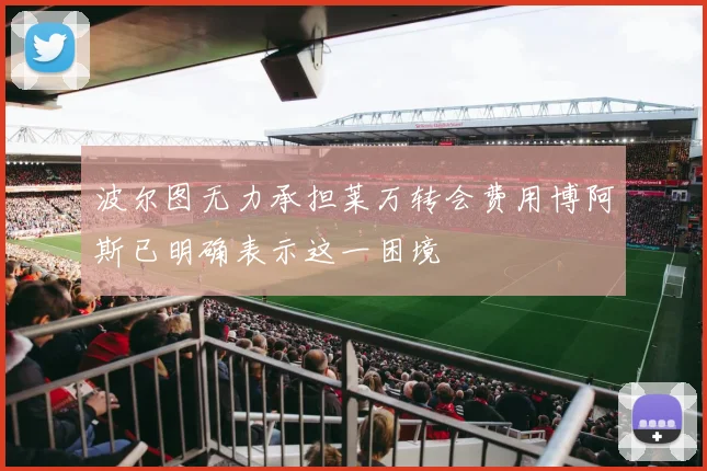 波尔图无力承担莱万转会费用博阿斯已明确表示这一困境