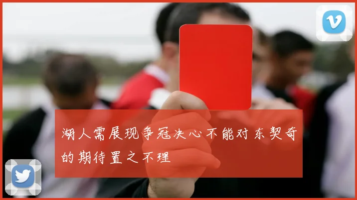 湖人需展现争冠决心不能对东契奇的期待置之不理