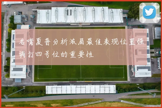 名嘴夏普分析浓眉最佳表现位置强调打四号位的重要性