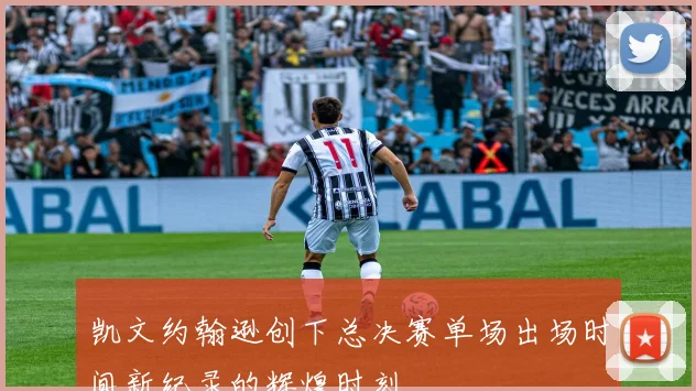 凯文约翰逊创下总决赛单场出场时间新纪录的辉煌时刻