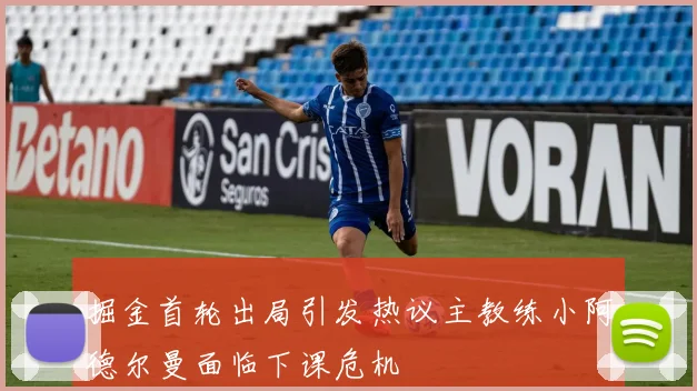 掘金首轮出局引发热议主教练小阿德尔曼面临下课危机