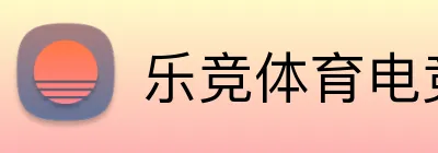 乐竞体育电竞官网 logo